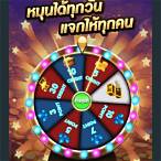 หมุนวงล้อได้เงินฟรี