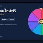 หมุนวงล้อ สุ่ม